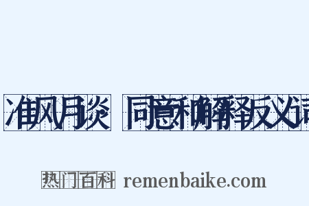 准风月谈·同意和解释反义词是什么意思的图片